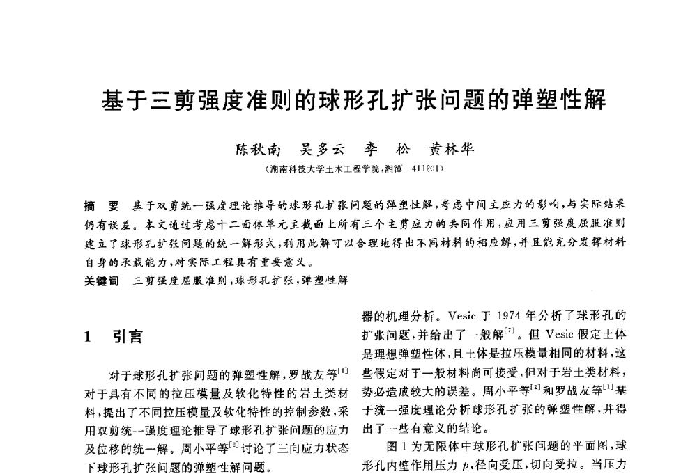 基于三剪强度准则的球形孔扩张问题的弹塑性解 - 第三届全国水工岩石力学学术会议