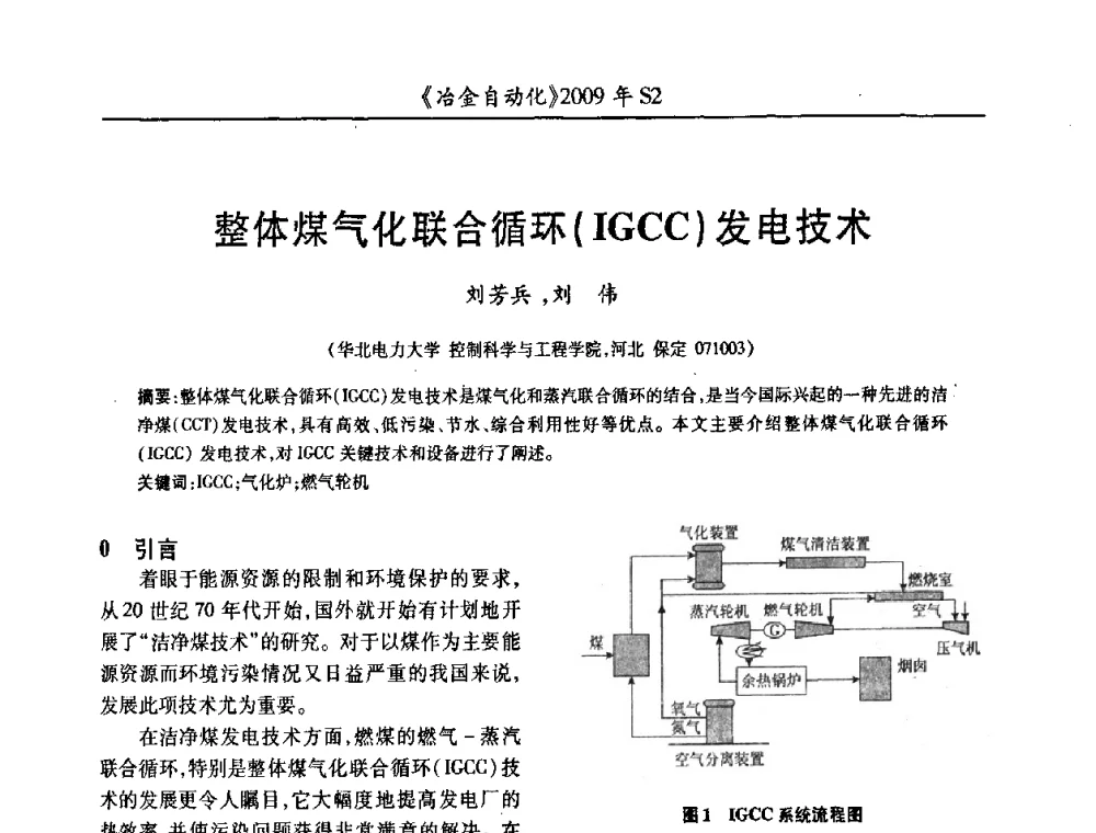 整体煤气化联合循环(IGCC)发电技术 - 2009年全国第十四届自动化应用学术交流会暨中国计量学会冶金分会2009年会