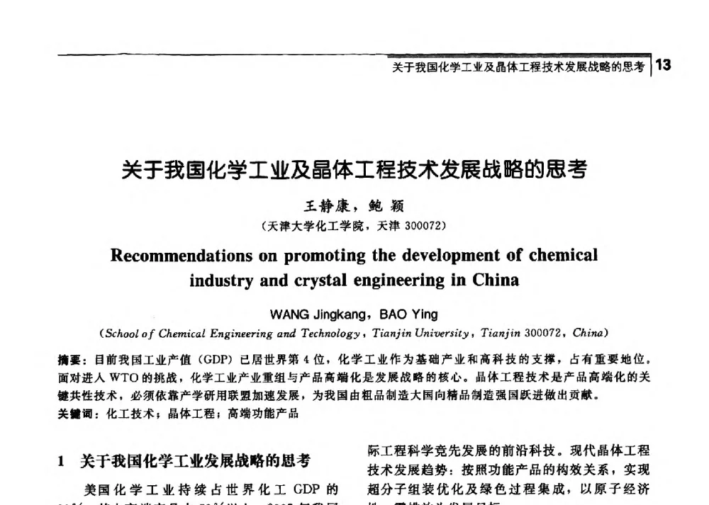 关于我国化学工业及晶体工程技术发展战略的思考 - 中国工程院化工、冶金与材料工学部第七届学术会议