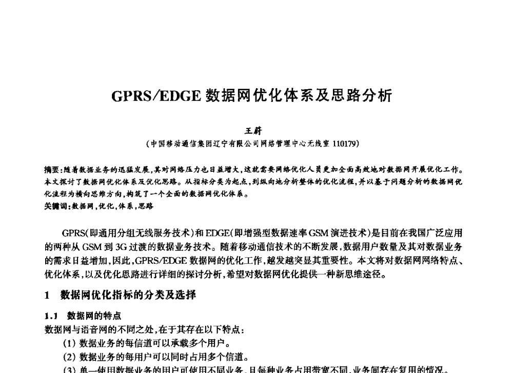GPRS_EDGE数据网优化体系及思路分析 - 中国通信学会第六届学术年会