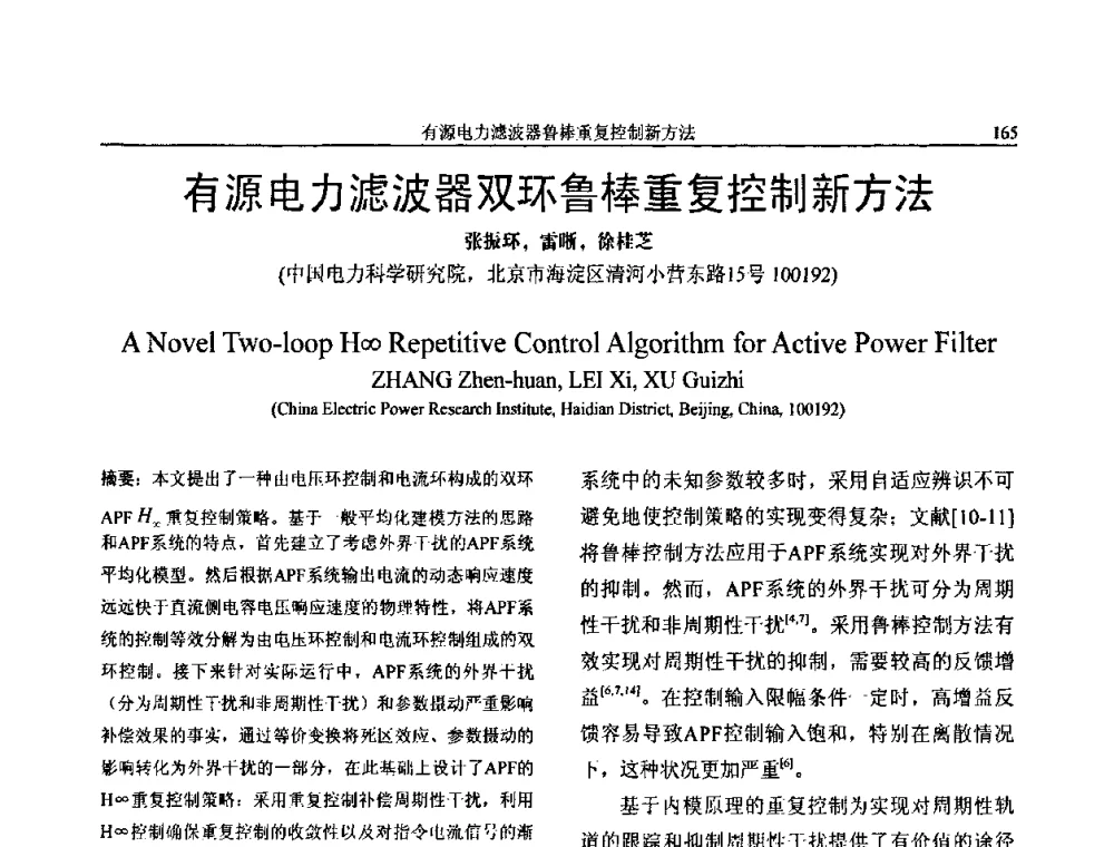 有源电力滤波器双环鲁棒重复控制新方法 - 第三届电能质量及柔性输电技术研讨会