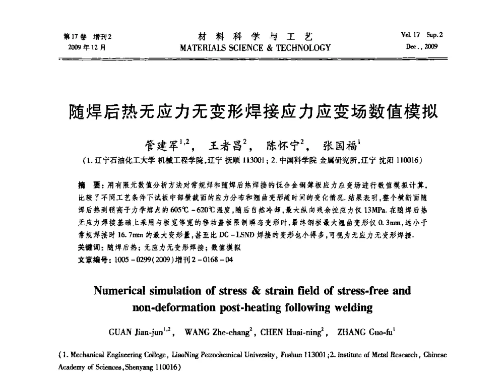 随焊后热无应力无变形焊接应力应变场数值模拟 - 2009现代焊接科学与技术学术会议