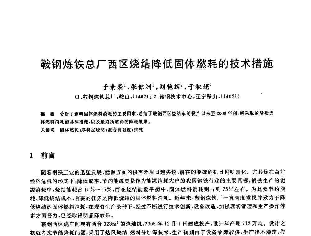 鞍钢炼铁总厂西区烧结降低固体燃耗的技术措施 - 中国金属学会2009年烧结工序节能减排技术研讨会