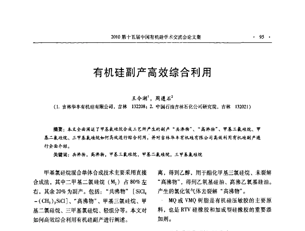 有机硅副产高效综合利用 - 第十五届全国有机硅学术交流会