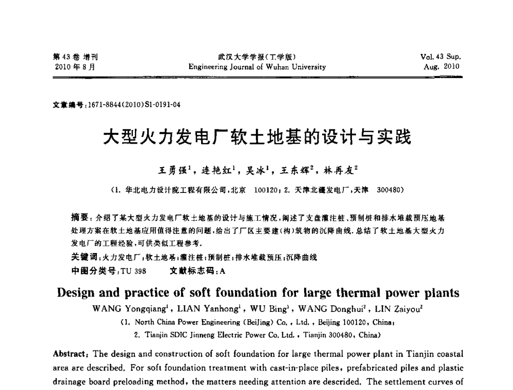 大型火力发电厂软土地基的设计与实践 - 中国电机工程学会电力土建专委会结构分专委会第七次学术研讨会