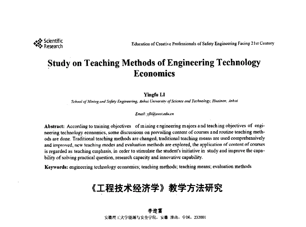 《工程技术经济学》教学方法研究 - 第22届全国高校安全工程学术年会