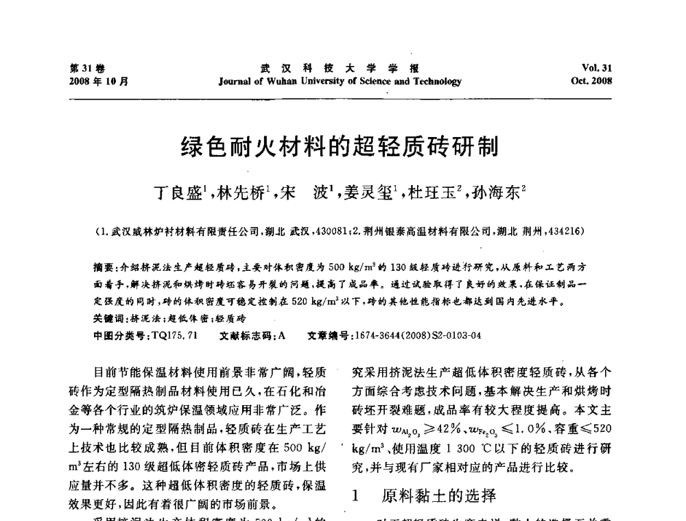 绿色耐火材料的超轻质砖研制 - 第十一届全国耐火材料青年学术报告会