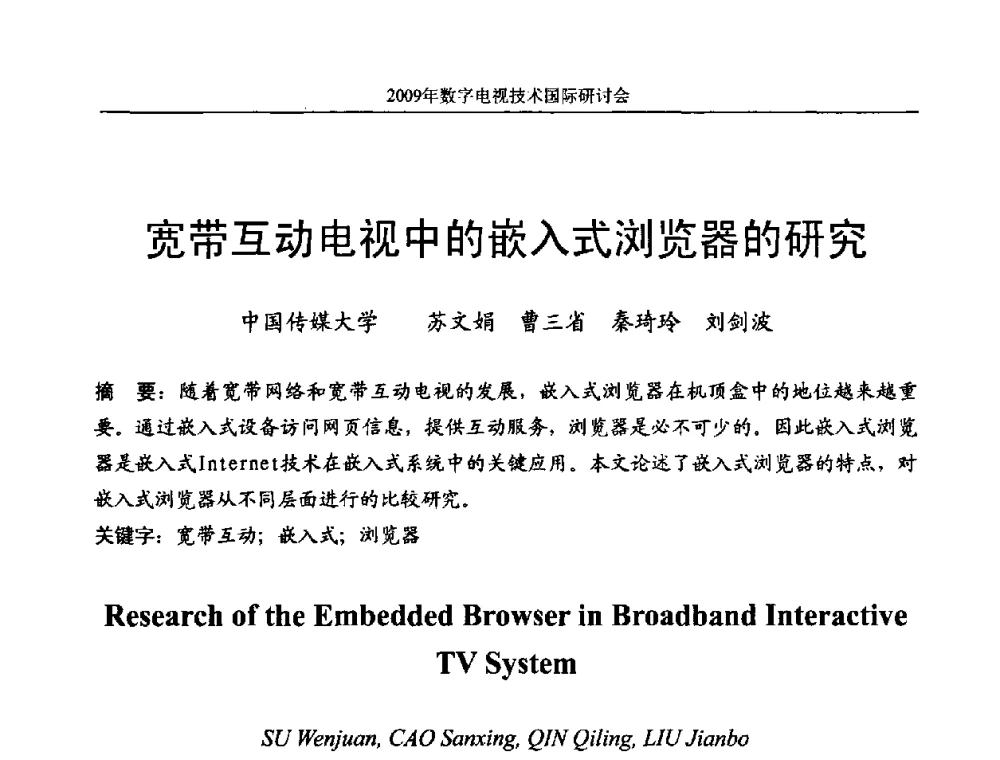 宽带互动电视中的嵌入式浏览器的研究 - 第二届北京科技交流学术月数字电视技术国际研讨会