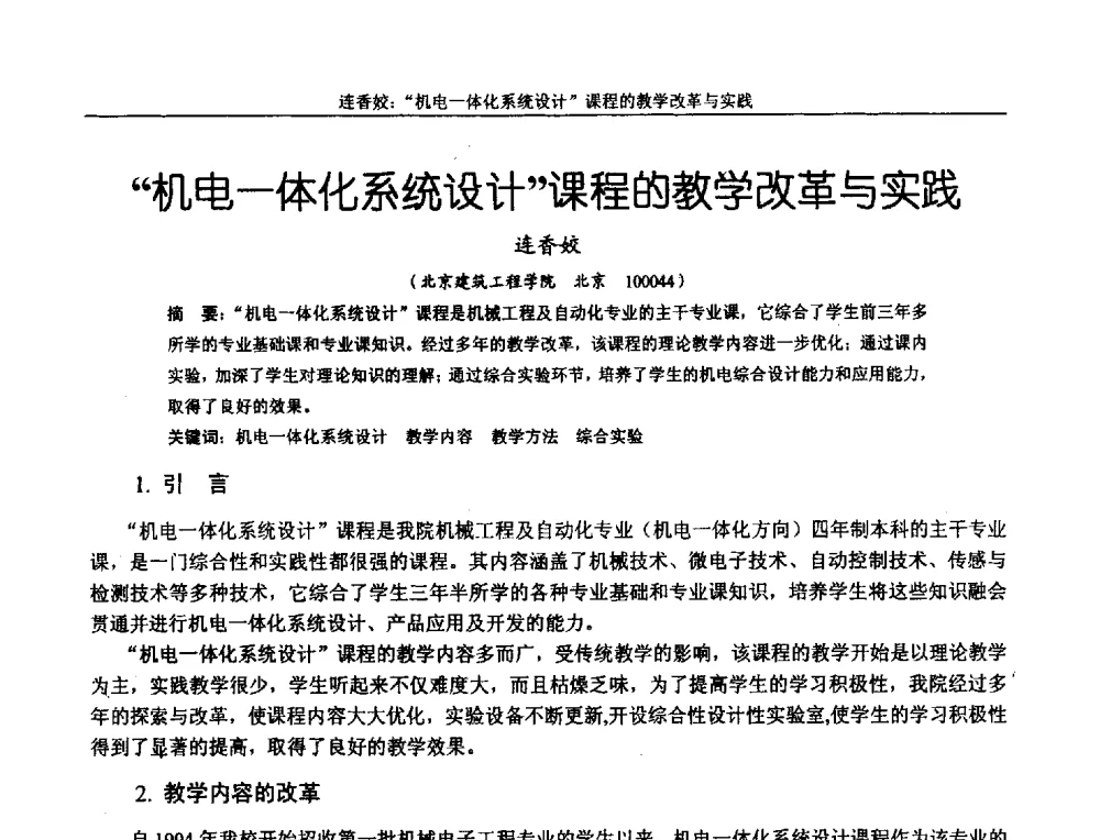 机电一体化系统设计课程的教学改革与实践 - 第十二届全国机械设计教学研讨会