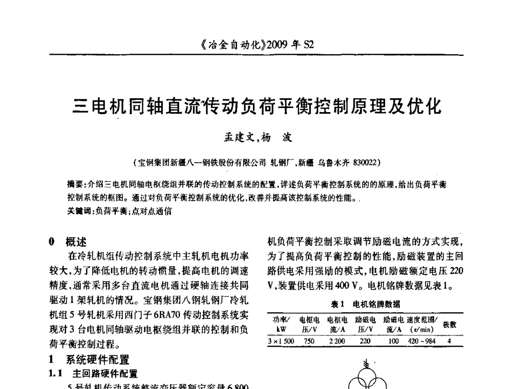 三电机同轴直流传动负荷平衡控制原理及优化 - 2009年全国第十四届自动化应用学术交流会暨中国计量学会冶金分会2009年会