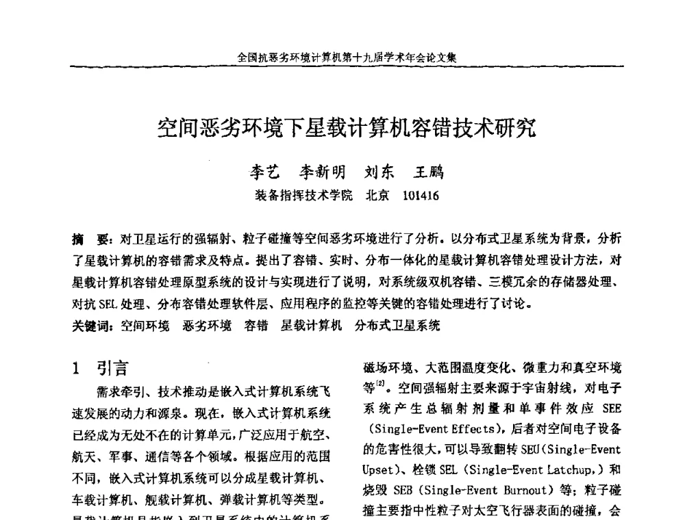 空间恶劣环境下星载计算机容错技术研究 - 全国抗恶劣环境计算机第十九届学术年会
