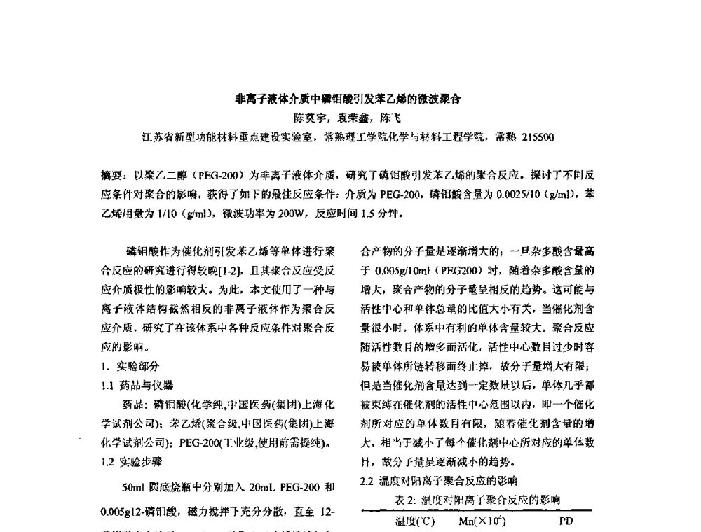 非离子液体介质中磷钼酸引发苯乙烯的微波聚合 - 全国高分子材料工程技术高级学术研讨会