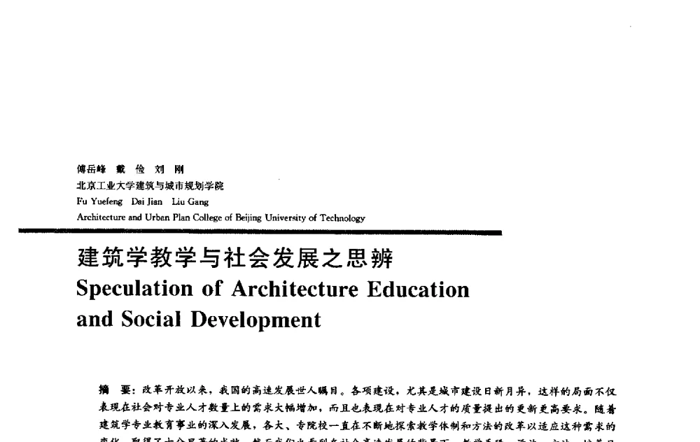 建筑学教学与社会发展之思辨 - 2009全国建筑教育学术研讨会