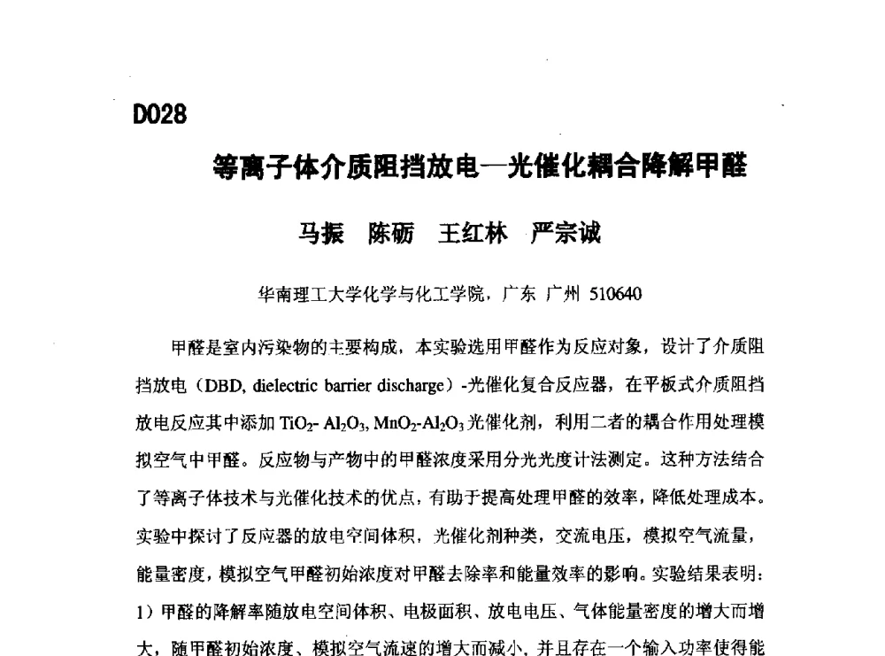 等离子体介质阻挡放电-光催化耦合降解甲醛 - 第五届全国化学工程与生物化工年会