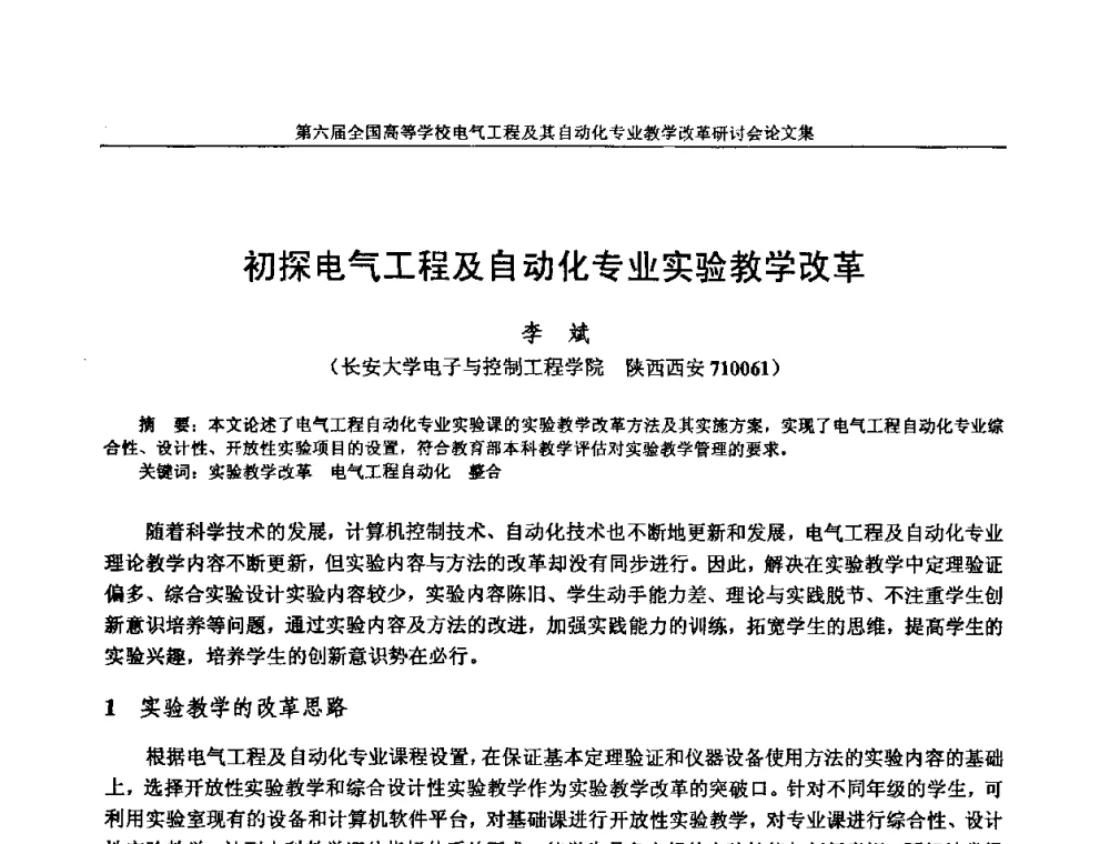 初探电气工程及自动化专业实验教学改革 - 第六届全国高等学校电气工程及其自动化专业教学改革研讨会