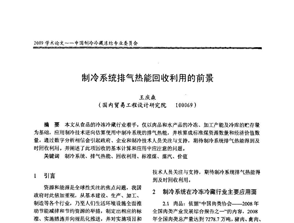 制冷系统排气热能回收利用的前景 - 全国冷冻、冷藏行业制冷安全技术、节能、环保新技术发展研讨会
