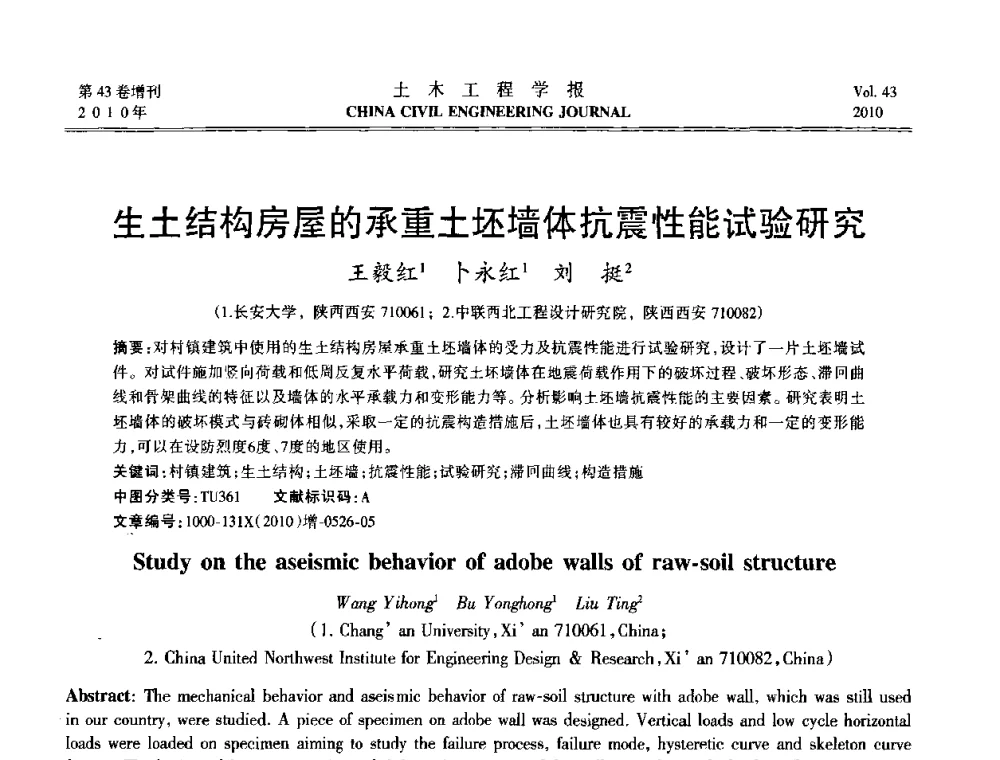 生土结构房屋的承重土坯墙体抗震性能试验研究 - 第五届全国防震减灾工程学术研讨会