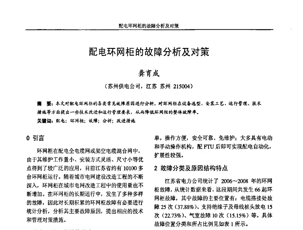 配电环网柜的故障分析及对策 - 2009年江苏省城市供用电专业学术年会