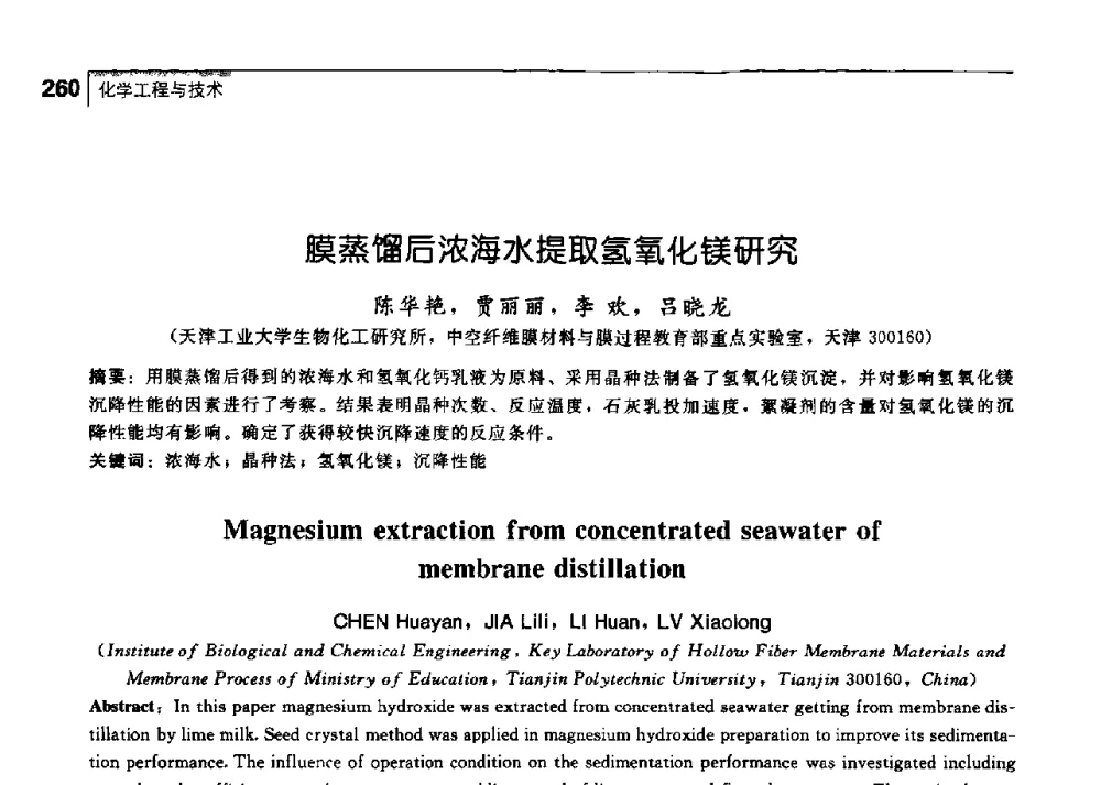 膜蒸馏后浓海水提取氢氧化镁研究 - 中国工程院化工、冶金与材料工学部第七届学术会议