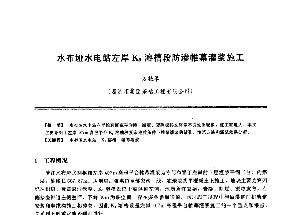 水布垭水电站左岸K9溶槽段防渗帷幕灌浆施工 - 2009年地基基础工程与锚固注浆技术研讨会