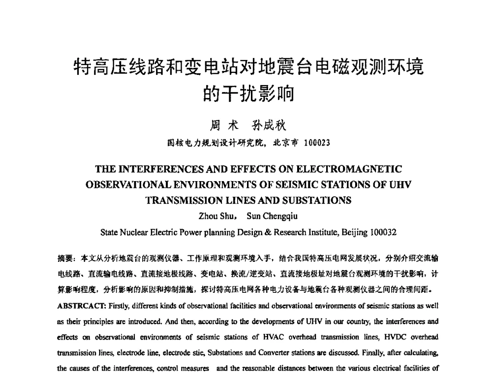 特高压线路和变电站对地震台电磁观测环境的干扰影响 - 中国电机工程学会电磁干扰专业委员会第十一届学术会议