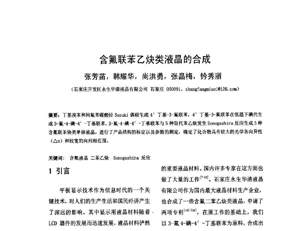 含氟联苯乙炔类液晶的合成 - 2010中国平板显示学术会议