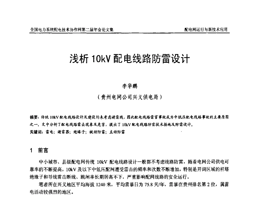 浅析10kV配电线路防雷设计 - 全国电力系统配电技术协作网第二届年会