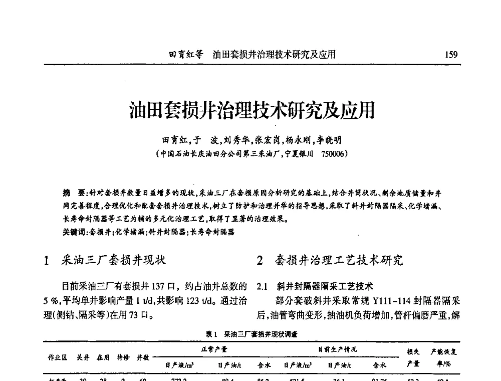 油田套损井治理技术研究及应用 - 第六届宁夏青年科学家论坛