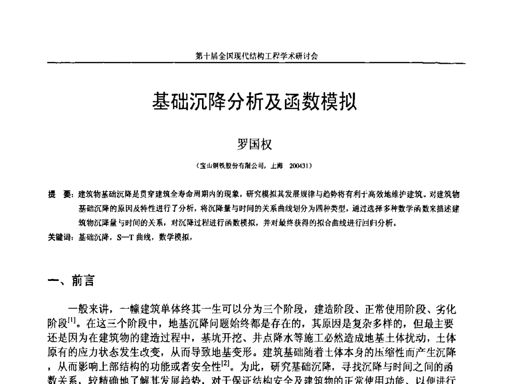 基础沉降分析及函数模拟 - 第十届全国现代结构工程学术研讨会