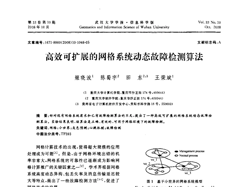高效可扩展的网格系统动态故障检测算法 - 第三届可信计算与信息安全学术会议