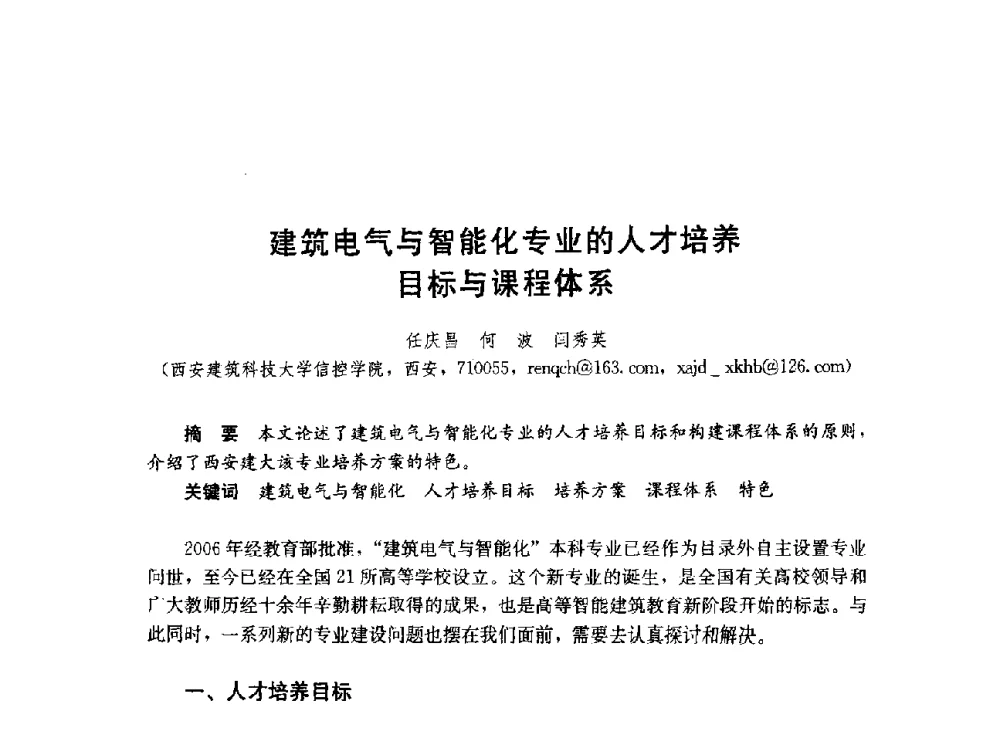 建筑电气与智能化专业的人才培养目标与课程体系 - 第六届全国高等学校智能建筑教学与学术研讨会