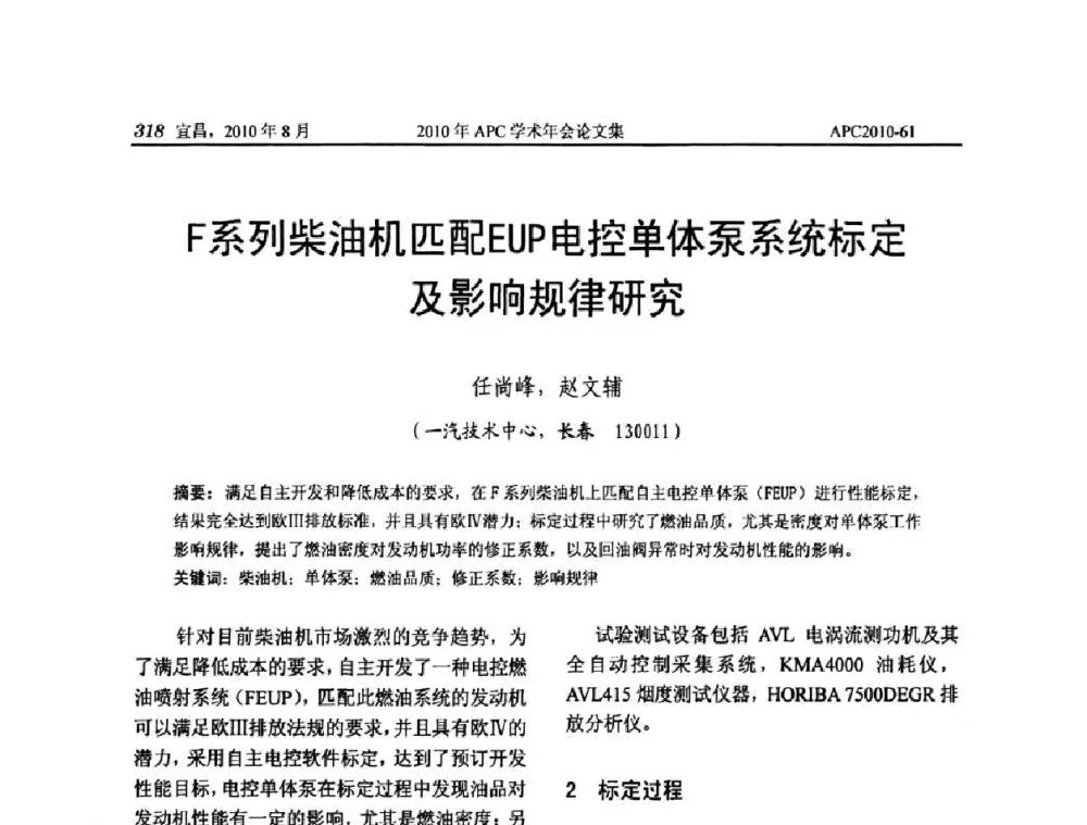 F系列柴油机匹配EUP电控单体泵系统标定及影响规律研究 - 2010年APC联合学术年会