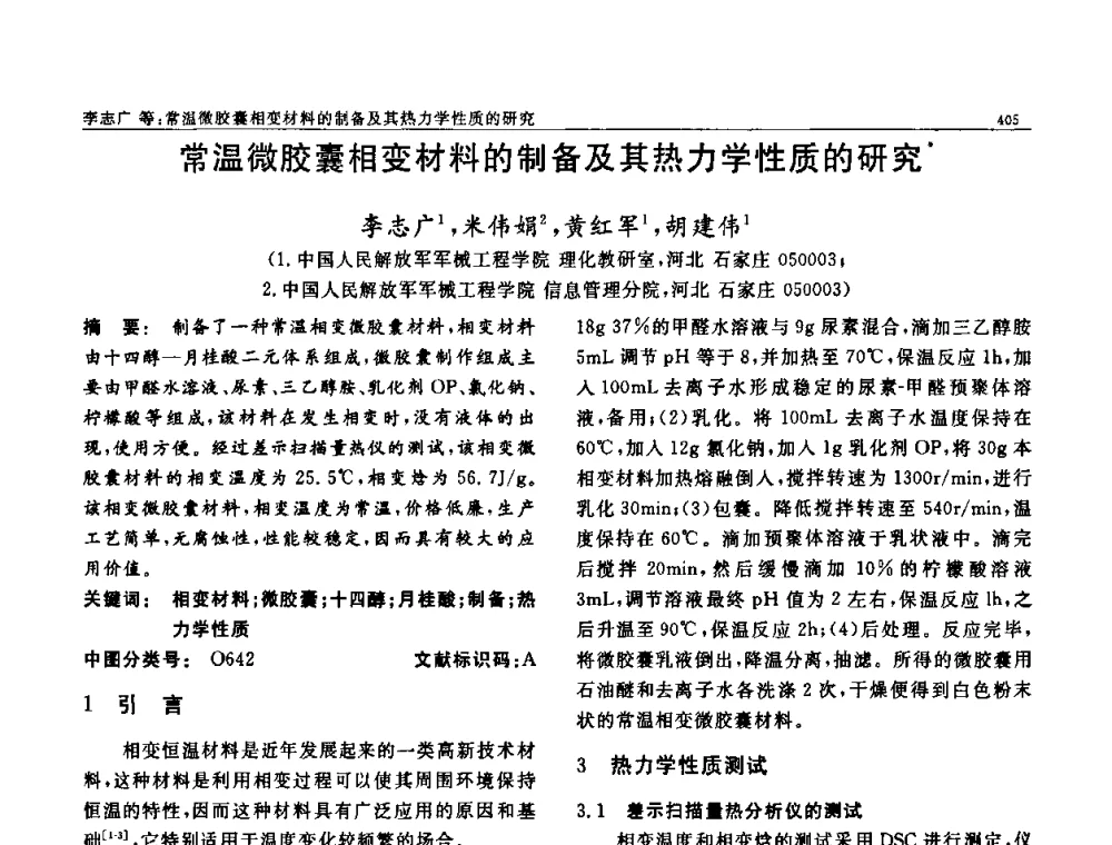 常温微胶囊相变材料的制备及其热力学性质的研究 - 第七届中国功能材料及其应用学术会议