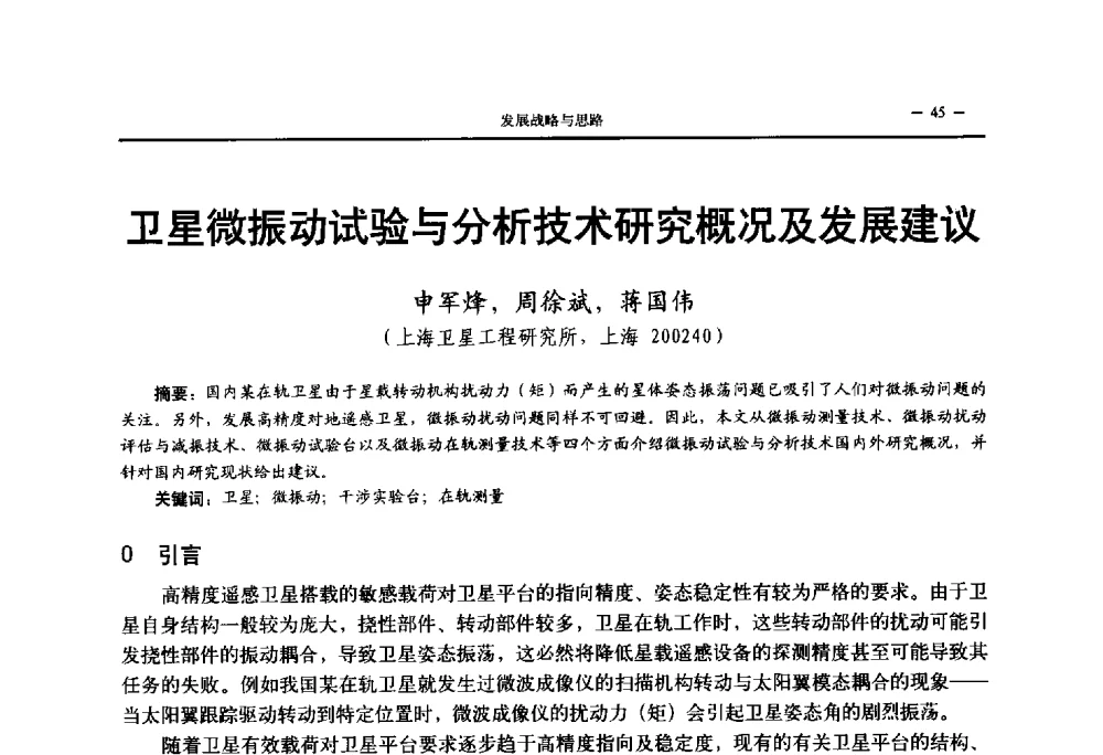 卫星微振动试验与分析技术研究概况及发展建议 - 第三届国防科技工业试验与测试技术发展战略高层论坛