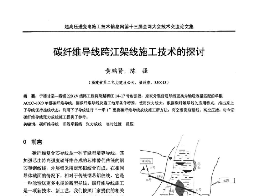 碳纤维导线跨江架线施工技术的探讨 - 超高压送变电施工技术信息网第十三届全网大会