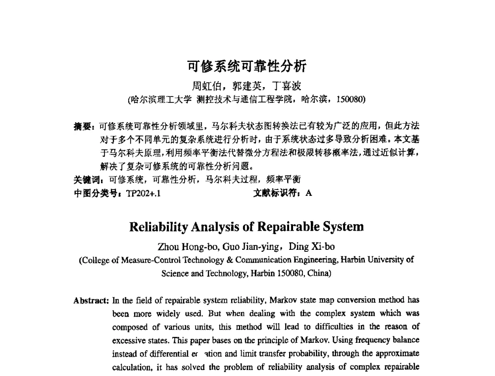 可修系统可靠性分析 - 2009年全国机械可靠性技术学术交流会暨第四届可靠性工程分会成立大会