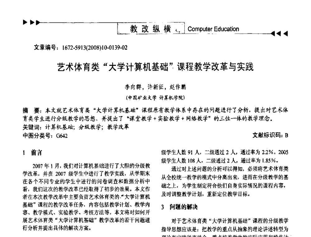 艺术体育类“大学计算机基础”课程教学改革与实践 - 第二届中国计算机教育与发展学术研讨会