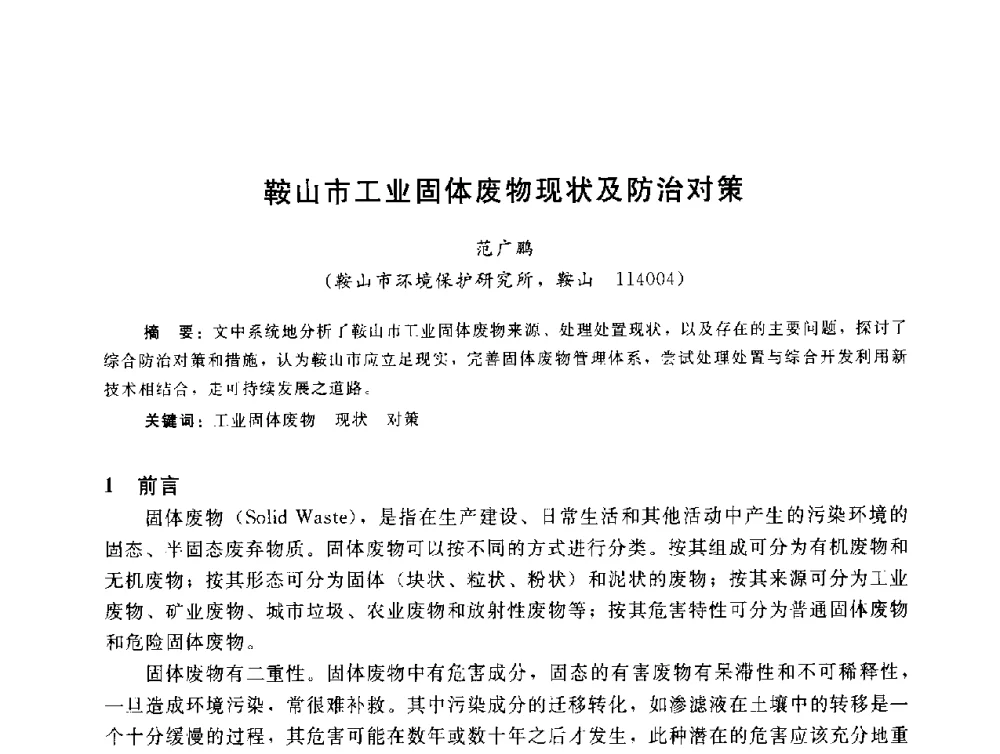 鞍山市工业固体废物现状及防治对策 - 辽宁省环境科学学会2009年学术年会