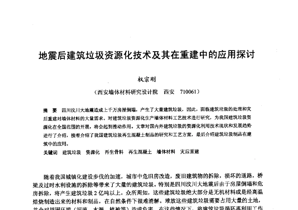 地震后建筑垃圾资源化技术及其在重建中的应用探讨 - 全国地震灾区固体废弃物资源化与节能抗震房屋建设研讨会
