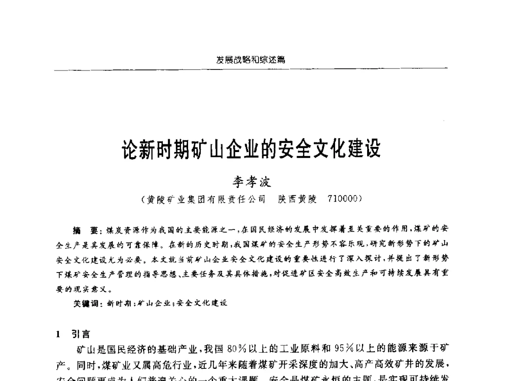论新时期矿山企业的安全文化建设 - 2009年西部矿山建设发展战略学术研讨会