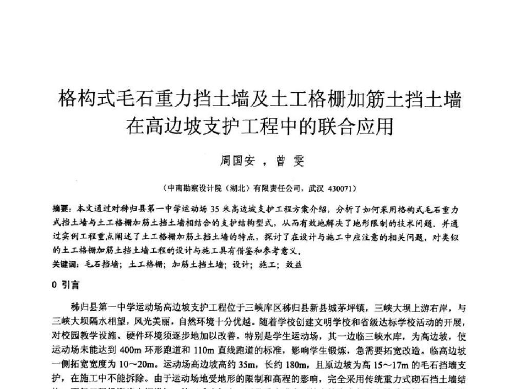 格构式毛石重力挡土墙及土工格栅加筋土挡土墙在高边坡支护工程中的联合应用 - 2010年全国工程勘察学术大会