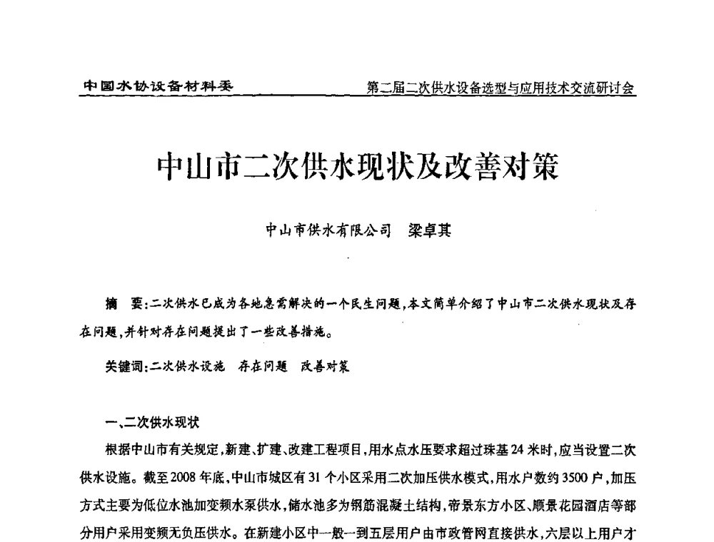 中山市二次供水现状及改善对策 - 中国水协设备材料委第二届二次供水设备选型与应用技术交流研讨会