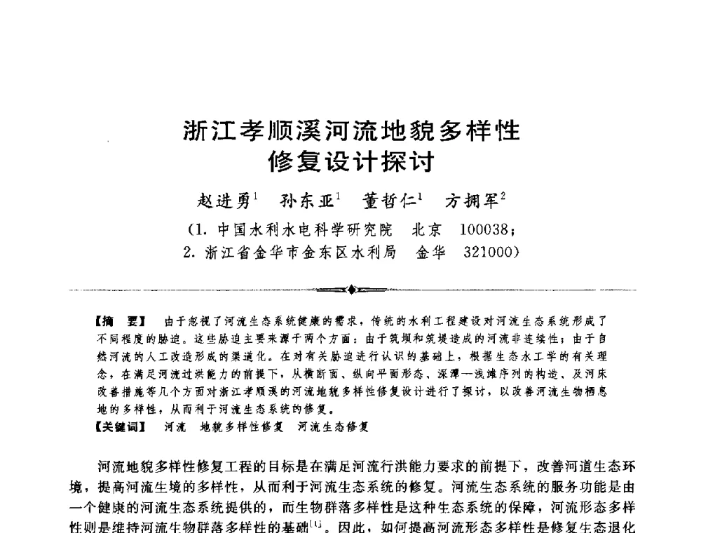 浙江孝顺溪河流地貌多样性修复设计探讨 - 中国水利学会第四届青年科技论坛