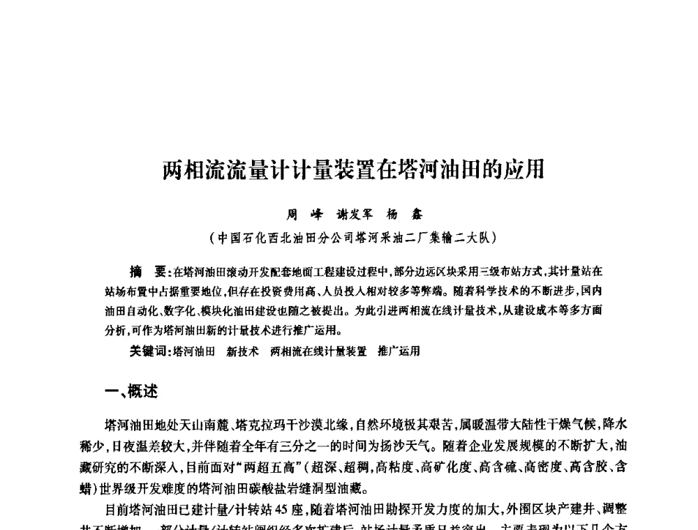 两相流流量计计量装置在塔河油田的应用 - 2010’中国油气计量技术论坛
