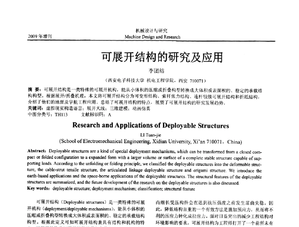 可展开结构的研究及应用 - 中国机构与机器科学应用国际会议(2009 CCAMMS)