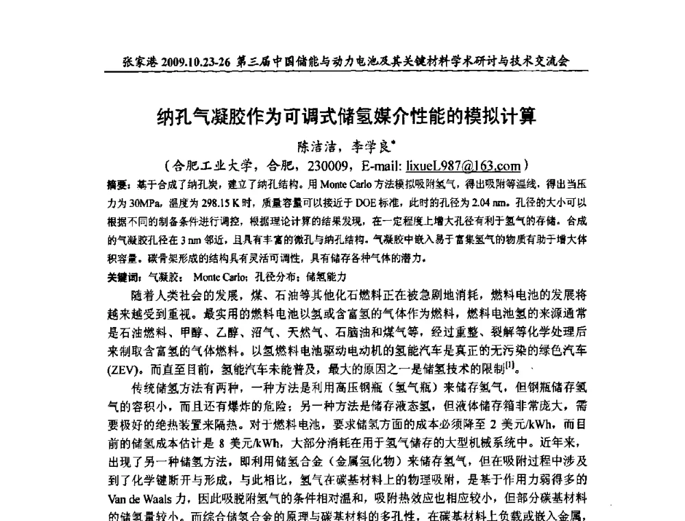 纳孔气凝胶作为可调式储氢媒介性能的模拟计算 - 第三届中国储能与动力电池及其关键材料学术研讨与技术交流会