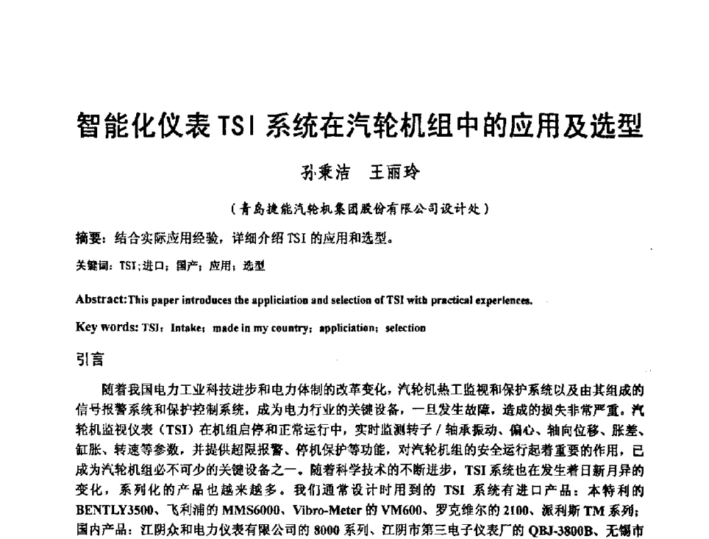智能化仪表TSI系统在汽轮机组中的应用及选型 - 2008电站热工控制研讨会暨自动化信息化技术交流年会