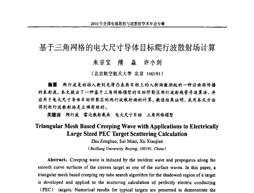 基于三角网格的电大尺寸导体目标爬行波散射场计算 - 2010年全国电磁散射与逆散射学术年会
