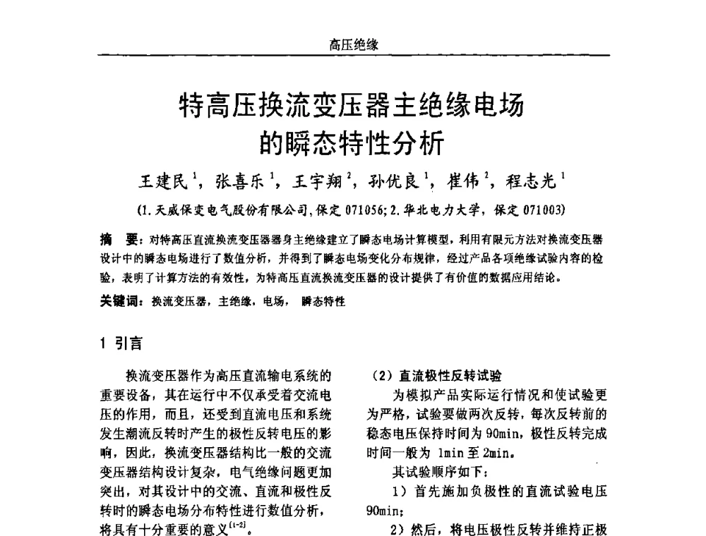 特高压换流变压器主绝缘电场的瞬态特性分析 - 中国电机工程学会高电压专业委员会2009年学术年会