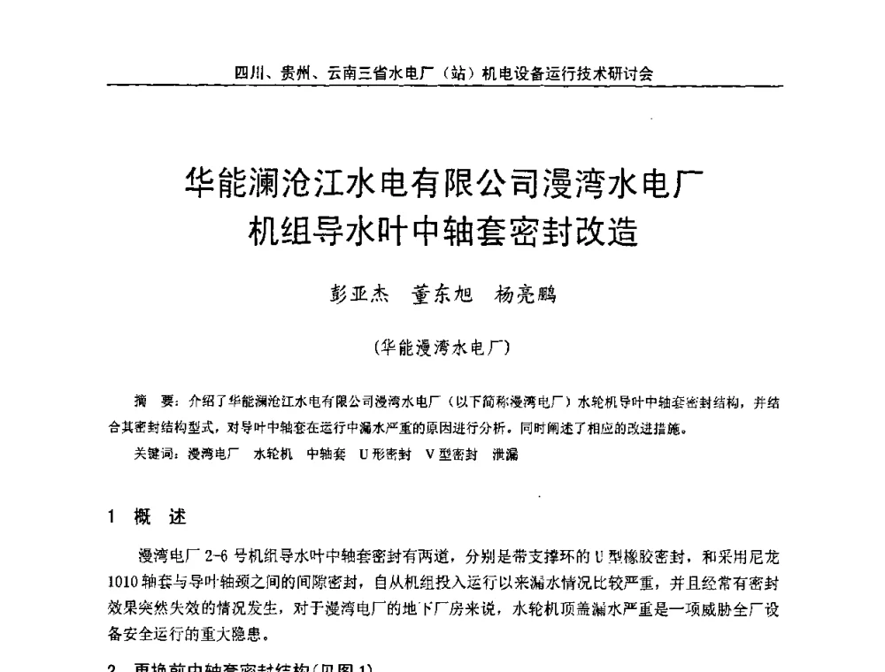 华能澜沧江水电有限公司漫湾水电厂机组导水叶中轴套密封改造 - 四川、贵州、云南三省水电厂(站)机电设备运行技术研讨会